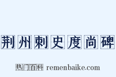 荆州刺史度尚碑是什么意思的图片